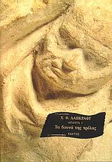 ΤΑ ΒΟΥΝΑ ΤΗΣ ΤΡΕΛΑΣ (ΑΠΑΝΤΑ 1)