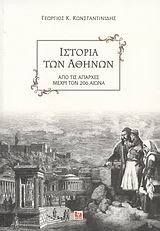 ΓΡΑΜΜΑΤΑ - ΕΠΙΣΤΗΜΕΣ - ΤΕΧΝΕΣ ΙΣΤΟΡΙΑ ΤΩΝ ΑΘΗΝΩΝ ΑΠΟ ΤΙΣ ΑΠΑΡΧΕΣ ΜΕΧΡΙ ΤΟΝ 20Ο ΑΙΩΝΑ