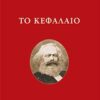 ΤΟ ΚΕΦΑΛΑΙΟ ΣΤΗΝ ΠΕΡΙΛΗΨΗ ΤΟΥ ΠΩΛ ΛΑΦΑΡΓΚ