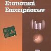 ΣΤΑΤΙΣΤΙΚΗ ΕΠΙΧΕΙΡΗΣΕΩΝ