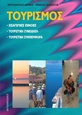 ΤΟΥΡΙΣΜΟΣ ΕΙΣΑΓΩΓΙΚΕΣ ΕΝΝΟΙΕΣ, ΤΟΥΡΙΣΤΙΚΗ ΣΥΝΕΙΔΗΣΗ, ΤΟΥΡΙΣΤΙΚΗ ΣΥΜΠΕΡΙΦΟΡΑ