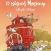 Ο ΚΥΡΙΟΣ ΜΠΡΟΥΜ Ο ΚΥΡΙΟΣ ΜΠΡΟΥΜ ΟΔΗΓΕΙ ΤΡΕΝΟ
