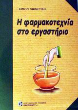Η ΦΑΡΜΑΚΟΤΕΧΝΙΑ ΣΤΟ ΕΡΓΑΣΤΗΡΙΟ