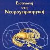 ΕΙΣΑΓΩΓΗ ΣΤΗ ΝΕΥΡΟΧΕΙΡΟΥΡΓΙΚΗ