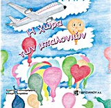 Η ΧΩΡΑ ΤΩΝ ΜΠΑΛΟΝΙΩΝ