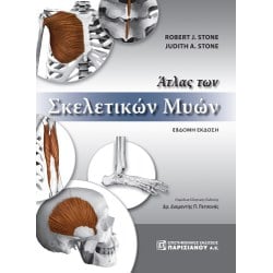 ΑΤΛΑΣ ΤΩΝ ΣΚΕΛΕΤΙΚΩΝ ΜΥΩΝ ΑΤΛΑΣ ΤΩΝ ΣΚΕΛΕΤΙΚΩΝ ΜΥΩΝ