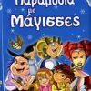 ΠΑΡΑΜΥΘΙΑ ΜΕ ΜΑΓΙΣΣΕΣ