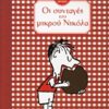 ΟΙ ΣΥΝΤΑΓΕΣ ΤΟΥ ΜΙΚΡΟΥ ΝΙΚΟΛΑ