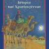 Η ΙΣΤΟΡΙΑ ΤΩΝ ΧΡΙΣΤΟΥΓΕΝΝΩΝ