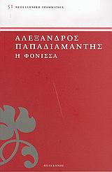 ΝΕΟΕΛΛΗΝΙΚΗ ΓΡΑΜΜΑΤΕΙΑ Η ΦΟΝΙΣΣΑ