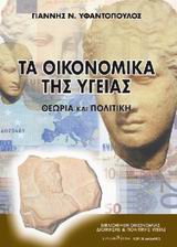 ΤΑ ΟΙΚΟΝΟΜΙΚΑ ΤΗΣ ΥΓΕΙΑΣ ΘΕΩΡΙΑ ΚΑΙ ΠΟΛΙΤΙΚΗ 2Η ΕΚΔΟΣΗ