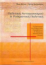 ΠΟΛΙΤΙΚΗ ΑΝΤΑΓΩΝΙΣΜΟΥ ΚΑΙ ΡΥΘΜΙΣΤΙΚΗ ΠΟΛΙΤΙΚΗ ΤΑ ΟΙΚΟΝΟΜΙΚΑ ΤΩΝ ΡΥΘΜΙΣΤΙΚΩΝ ΠΑΡΕΜΒΑΣΕΩΝ ΣΕ ΑΓΟΡΕΣ ΜΕ ΜΟΝΟΠΩΛΙΑΚΗ ΔΥΝΑΜΗ