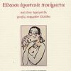 ΕΙΚΟΣΙ ΕΡΩΤΙΚΑ ΠΟΙΗΜΑΤΑ ΚΑΙ ΕΝΑ ΤΡΑΓΟΥΔΙ ΧΩΡΙΣ ΚΑΜΜΙΑΝ ΕΛΠΙΔΑ