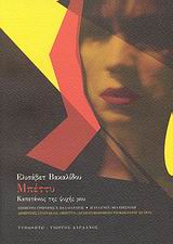 ΕΛΛΗΝΙΚΗ ΠΕΖΟΓΡΑΦΙΑ ΜΠΕΤΤΥ DVD ΜΕ ΤΟ ΔΡΑΜΑΤΟΠΟΙΗΜΕΝΟ ΝΤΟΚΙΜΑΝΤΕΡ ΤΟΥ ΔΗΜΗΤΡΗ ΣΤΑΥΡΑΚΑ. ΚΑΠΕΤΑΝΙΟΣ ΤΗΣ ΨΥΧΗΣ ΜΟΥ