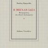 Η ΜΕΓΑΛΗ ΙΔΕΑ ΜΕΤΑΜΟΡΦΩΣΕΙΣ ΕΝΟΣ ΕΘΝΙΚΟΥ ΙΔΕΟΛΟΓΗΜΑΤΟΣ