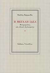 Η ΜΕΓΑΛΗ ΙΔΕΑ ΜΕΤΑΜΟΡΦΩΣΕΙΣ ΕΝΟΣ ΕΘΝΙΚΟΥ ΙΔΕΟΛΟΓΗΜΑΤΟΣ