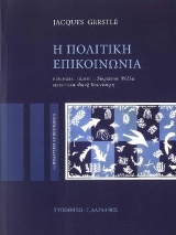 Η ΠΟΛΙΤΙΚΗ ΕΠΙΚΟΙΝΩΝΙΑ Η ΠΟΛΙΤΙΚΗ ΕΠΙΚΟΙΝΩΝΙΑ