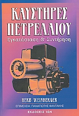 ΚΑΥΣΤΗΡΕΣ ΠΕΤΡΕΛΑΙΟΥ ΕΓΚΑΤΑΣΤΑΣΗ ΚΑΙ ΣΥΝΤΗΡΗΣΗ