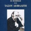 Η ΠΟΙΗΣΗ ΤΟΥ ΤΑΣΟΥ ΛΕΙΒΑΔΙΤΗ