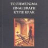 ΤΟ ΞΗΜΕΡΩΜΑ ΕΙΝΑΙ ΣΦΑΓΗ ΚΥΡΙΕ ΚΡΑΚ