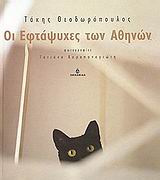 ΠΛΩΤΕΣ ΠΟΛΕΙΣ ΟΙ ΕΦΤΑΨΥΧΕΣ ΤΩΝ ΑΘΗΝΩΝ