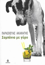 ΕΛΛΗΝΕΣ ΣΥΓΓΡΑΦΕΙΣ ΣΑΜΠΑΝΙΑ ΜΕ ΓΥΡΟ