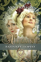 ΑΓΓΕΛΙΚΗ ΒΑΣΙΛΙΚΕΣ ΓΙΟΡΤΕΣ: 1660