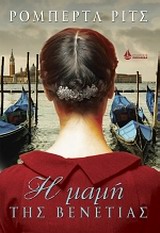 ΣΥΓΧΡΟΝΟ ΞΕΝΟ ΜΥΘΙΣΤΟΡΗΜΑ Η ΜΑΜΗ ΤΗΣ ΒΕΝΕΤΙΑΣ