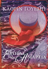 ΣΥΓΧΡΟΝΟ ΞΕΝΟ ΜΥΘΙΣΤΟΡΗΜΑ ΕΡΩΤΑΣ ΚΑΙ ΑΜΑΡΤΙΑ