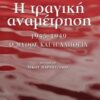 Η ΤΡΑΓΙΚΗ ΑΝΑΜΕΤΡΗΣΗ 1945-1949, Ο ΜΥΘΟΣ ΚΑΙ Η ΑΛΗΘΕΙΑ