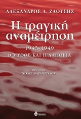 Η ΤΡΑΓΙΚΗ ΑΝΑΜΕΤΡΗΣΗ 1945-1949, Ο ΜΥΘΟΣ ΚΑΙ Η ΑΛΗΘΕΙΑ