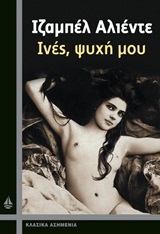 ΙΝΕΣ, ΨΥΧΗ ΜΟΥ (ΚΛΑΣΙΚΑ ΑΣΗΜΕΝΙΑ)