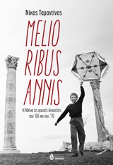 MELIORIBUS ANNIS Η ΑΘΗΝΑ ΤΙΣ ΧΡΥΣΕΣ ΔΕΚΑΕΤΙΕΣ ΤΟΥ 60 ΚΑΙ ΤΟΥ 70