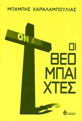 ΟΙ ΘΕΟΜΠΑΙΧΤΕΣ