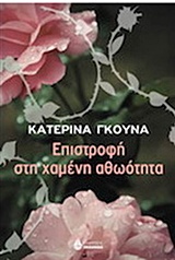 ΕΠΙΣΤΡΟΦΗ ΣΤΗ ΧΑΜΕΝΗ ΑΘΩΟΤΗΤΑ