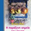 ΚΛΑΣΙΚΑ ΑΗΜΕΝΙΑ Η ΠΑΡΑΞΕΝΗ ΧΗΜΕΙΑ ΤΟΥ ΕΡΩΤΑ