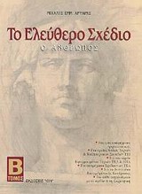 ΤΟ ΕΛΕΥΘΕΡΟ ΣΧΕΔΙΟ Ο ΑΝΘΡΩΠΟΣ-ΤΟΜΟΣ Β