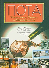 ΠΟΤΑ ΤΕΧΝΟΛΟΓΙΑ, ΧΗΜΕΙΑ ΚΑΙ ΜΙΚΡΟΒΙΟΛΟΓΙΑ