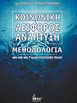 ΚΟΙΝΩΝΙΚΗ ΑΕΙΦΟΡΟΣ ΑΝΑΠΤΥΞΗ ΜΕΘΟΔΟΛΟΓΙΑ WIN-WIN-WIN PAPAKONSTANTINIDIS MODEL