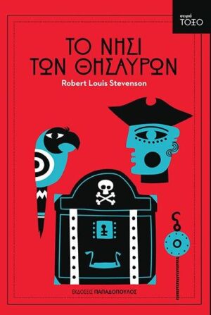 ΤΟΞΟ:ΤΟ ΝΗΣΙ ΤΩΝ ΘΗΣΑΥΡΩΝ