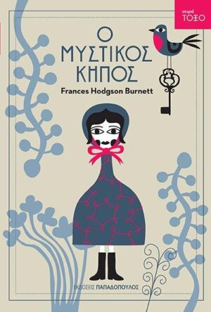 ΤΟΞΟ:Ο ΜΥΣΤΙΚΟΣ ΚΗΠΟΣ