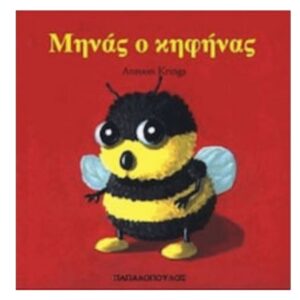 ΜΗΝΑΣ Ο ΚΗΦΗΝΑΣ ΤΑ ΖΟΥΖΟΥΝΑΚΙΑ ΝΟ 6