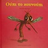 ΟΥΠΙ ΤΟ ΚΟΥΝΟΥΠΙ ΤΑ ΖΟΥΖΟΥΝΑΚΙΑ ΝΟ 8