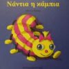 ΝΑΝΤΙΑ Η ΚΑΜΠΙΑ ΤΑ ΖΟΥΖΟΥΝΑΚΙΑ ΝΟ 9