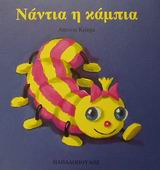 ΝΑΝΤΙΑ Η ΚΑΜΠΙΑ ΤΑ ΖΟΥΖΟΥΝΑΚΙΑ ΝΟ 9