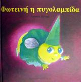 ΤΑ ΖΟΥΖΟΥΝΑΚΙΑ ΝΟ10:ΦΩΤΕΙΝΗ Η ΠΥΓΟΛΑΜΠΙΔΑ