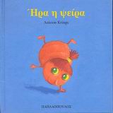 ΤΑ ΖΟΥΖΟΥΝΑΚΙΑ ΝΟ14:ΗΡΑ Η ΨΕΙΡΑ