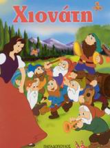 ΜΙΝΙ ΦΑΝΤΑΣΤΙΚΑ:Η ΧΙΟΝΑΤΗ