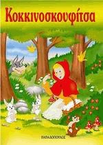 ΜΙΝΙ ΦΑΝΤΑΣΤΙΚΑ:Η ΚΟΚΚΙΝΟΣΚΟΥΦΙΤΣΑ