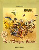 ΟΙ ΤΕΣΣΕΡΙΣ ΕΠΟΧΕΣ AUDIO CD ΜΕ ΤΙΣ ΤΕΣΣΕΡΙΣ ΕΠΟΧΕΣ ΤΟΥ ΒΙΒΑΛΝΤΙ.